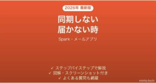 【2026年最新版】Spark(スパーク)メールが同期しない・メールが届かない時の対処法