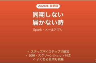 Sparkメールが同期しない時の対処法