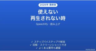 【2026年最新版】Speechify(スピーチファイ・読み上げ)が使えない・再生されない時の対処法