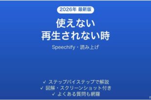 Speechifyが再生されない時の対処法