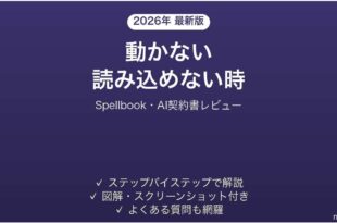 Spellbookで動かない・読み込めない時の対処法
