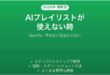 SpotifyのAIプレイリストが使えない時の対処法