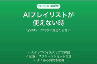 SpotifyのAIプレイリストが使えない時の対処法