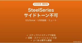 SteelSeriesヘッドセットのサイドトーンが聞こえない時の解決法