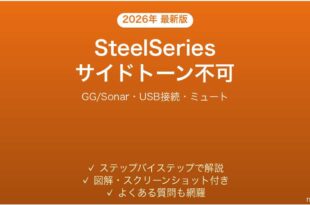 SteelSeriesヘッドセットのサイドトーンが聞こえない時の解決法
