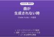 Stable Audioで曲が生成されない時の対処法