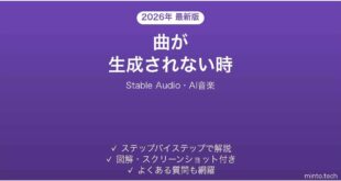 Stable Audioで曲が生成されない時の対処法