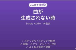 Stable Audioで曲が生成されない時の対処法