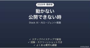 Stack AIで公開できない時の対処法
