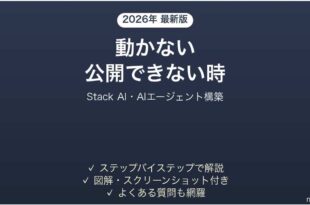 Stack AIで公開できない時の対処法