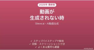 Steve.aiで動画が生成されない時の対処法