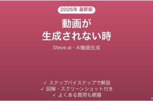 Steve.aiで動画が生成されない時の対処法