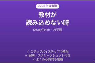 StudyFetchで教材が読み込めない時の対処法