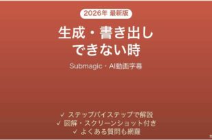 Submagicで生成・書き出しできない時の対処法