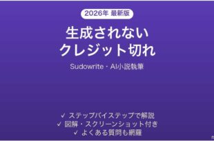 Sudowriteで生成されない時の対処法