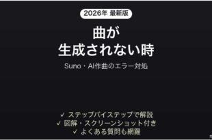 Sunoで曲が生成されない時の対処法