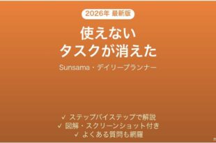 Sunsamaが同期しない時の対処法