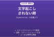 Supernormalで文字起こしされない時の対処法