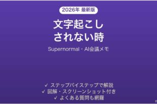 Supernormalで文字起こしされない時の対処法