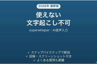 superwhisperが使えない時の対処法