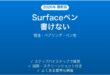 Surfaceペンが書けない・反応しない時の解決法