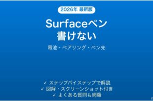 Surfaceペンが書けない・反応しない時の解決法