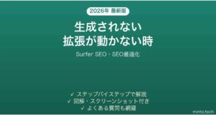 【2026年最新版】Surfer SEO(サーファーSEO)で生成されない・拡張機能が動かない時の対処法