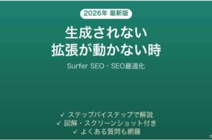 Surfer SEOで生成されない時の対処法