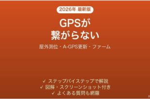 SuuntoのGPSウォッチでGPSが繋がらない・位置がずれる原因と解決法完全ガイド