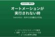 SwitchBotのオートメーションが実行されない時の対処法