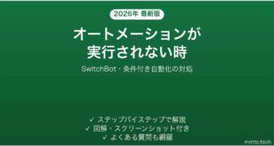 SwitchBotのオートメーションが実行されない時の対処法