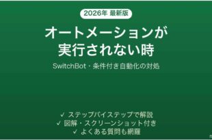 SwitchBotのオートメーションが実行されない時の対処法