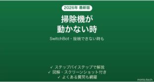 SwitchBotのロボット掃除機が動かない時の対処法