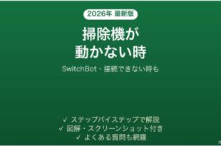 SwitchBotのロボット掃除機が動かない時の対処法