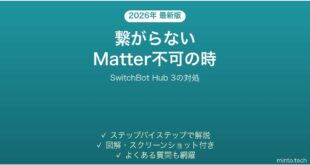 SwitchBot Hub 3が繋がらない時の対処法