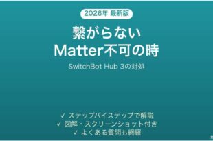 SwitchBot Hub 3が繋がらない時の対処法