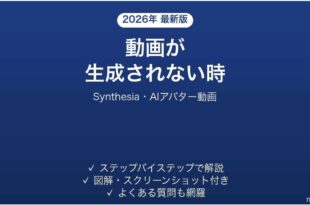 Synthesiaで動画が生成されない時の対処法