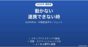 【2026年最新版】Synthflow(シンセフロー・AI電話音声エージェント)で動かない・連携できない時の対処法