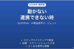 Synthflowで動かない・連携できない時の対処法