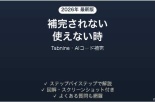 Tabnineが補完されない時の対処法
