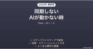 Tanaが同期しない時の対処法