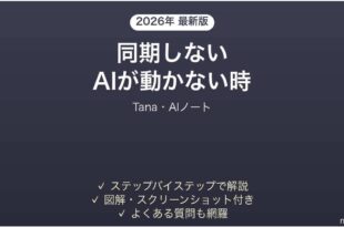 Tanaが同期しない時の対処法