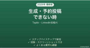 【2026年最新版】Taplio(タプリオ・LinkedIn投稿AI)で生成・予約投稿できない時の対処法