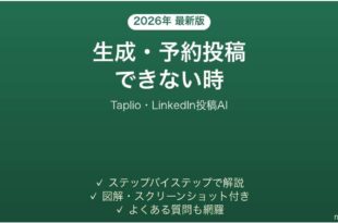 Taplioで生成・予約投稿できない時の対処法