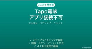 TP-Link Tapoスマート電球がアプリに接続できない時の解決法