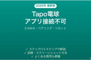 TP-Link Tapoスマート電球がアプリに接続できない時の解決法