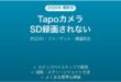TP-Link TapoカメラがSDカードに録画されない時の解決法