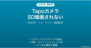 TP-Link TapoカメラがSDカードに録画されない時の解決法