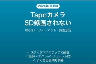 TP-Link TapoカメラがSDカードに録画されない時の解決法