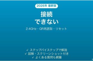 TP-Link Tapoカメラが接続できない・オフラインになる原因と解決法完全ガイド